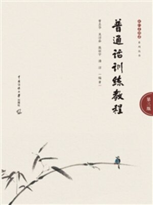 cover image of 普通话训练教程